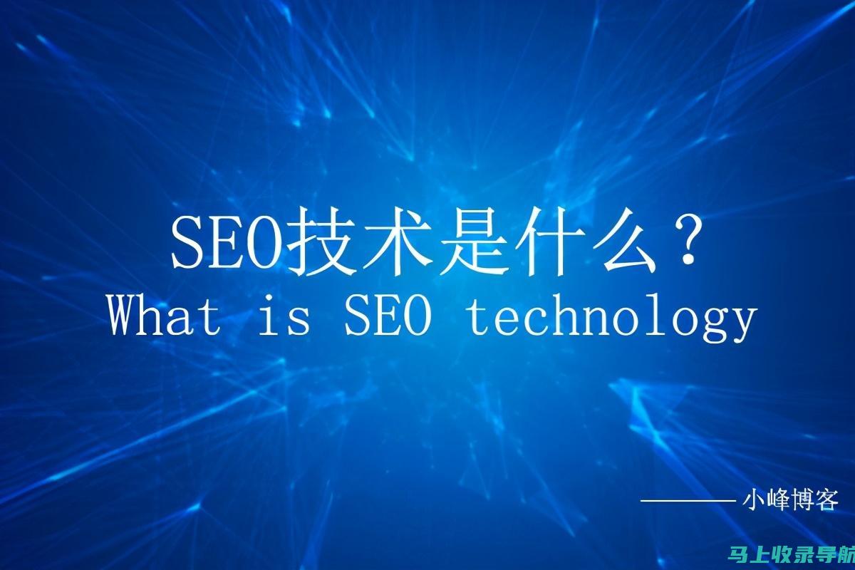 SEO专家详解：外贸SEO视频教程全攻略